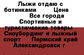 Лыжи отдаю с ботинками Tisa › Цена ­ 2 000 - Все города Спортивные и туристические товары » Сноубординг и лыжный спорт   . Пермский край,Александровск г.
